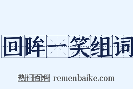 回眸一笑组词是什么意思的图片